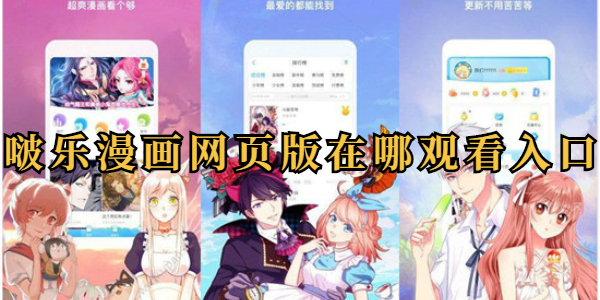 啵乐漫画网页版在线观看入口 啵乐链接