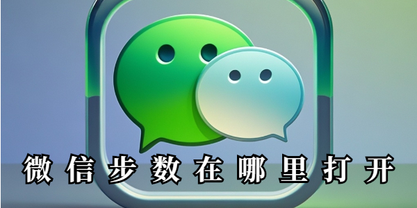 微信步数在哪里打开 微信步数打开教程