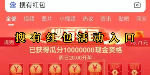 搜有红包活动入口 搜有红包活动入口