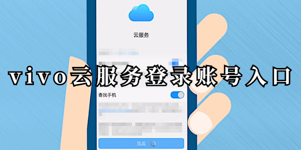 vivo云服务登录账号入口 vivo云服务登录账号入口网址一览