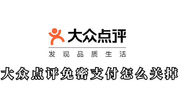 大众点评免密支付在哪里关 怎么取消大众点评免密支付
