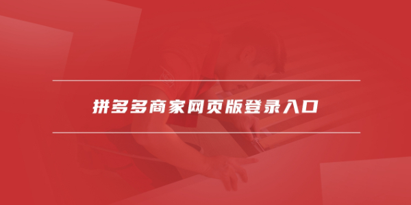 拼多多商家版网页版入口 拼多多商家网页版入口手机登录