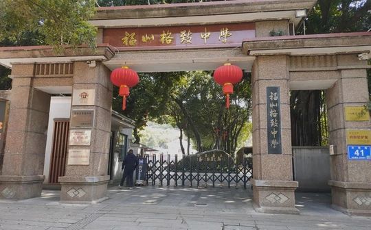 福建省福州格致中学是公立还是私立 是重点中学吗？