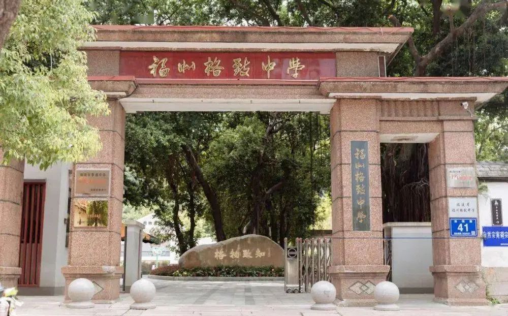福建省福州格致中学简介概况（建校历史、地址、师资、校训、环境）