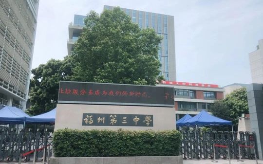福建省福州第三中学是公立还是私立 是重点中学吗？