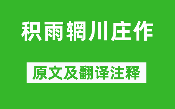 王维《积雨辋川庄作》原文及翻译注释