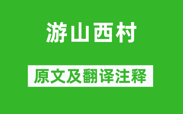 陆游《游山西村》原文及翻译注释
