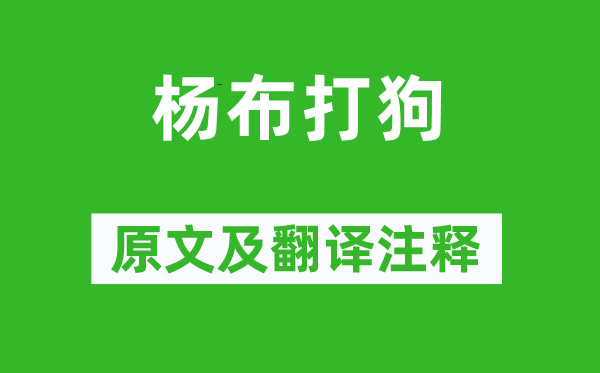 列子《杨布打狗》原文及翻译注释