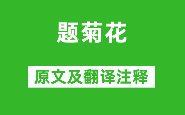 黄巢《题菊花》原文及翻译注释