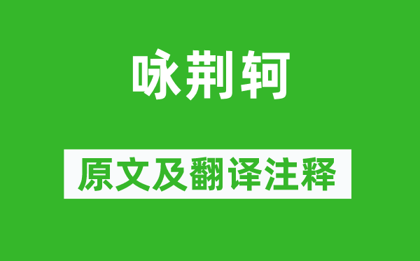 柳宗元《咏荆轲》原文及翻译注释