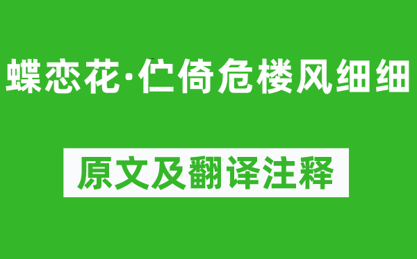 柳永《蝶恋花·伫倚危楼风细细》原文及翻译注释