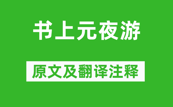苏轼《书上元夜游》原文及翻译注释
