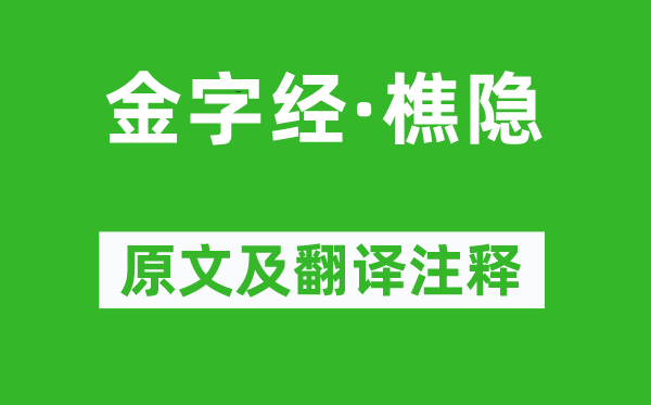 马致远《金字经·樵隐》原文及翻译注释