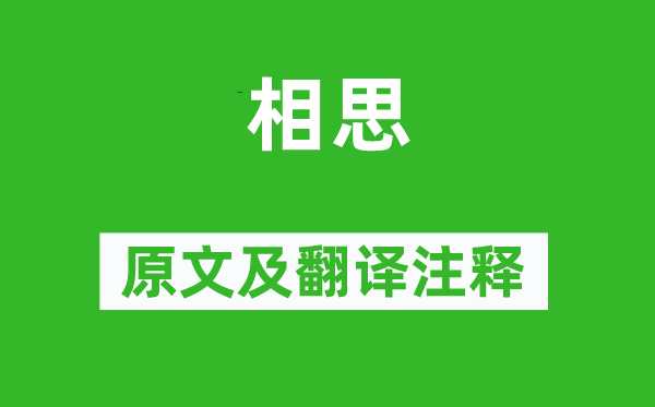 王维《相思》原文及翻译注释