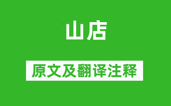 卢纶《山店》原文及翻译注释