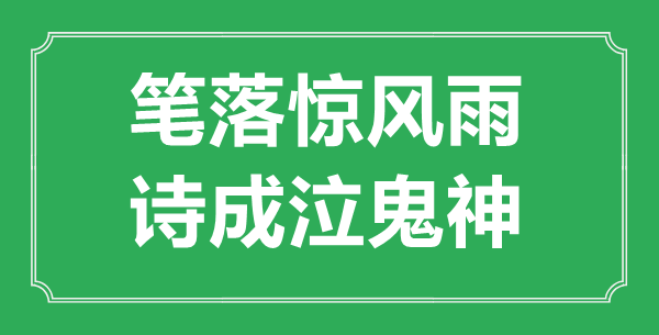 “笔落惊风雨，诗成泣鬼神”是什么意思 出处是哪里