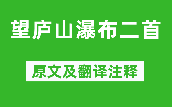 李白《望庐山瀑布二首》原文及翻译注释