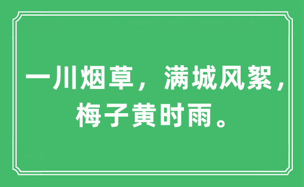 “一川烟草，满城风絮，梅子黄时雨”是什么意思 出处及原文翻译