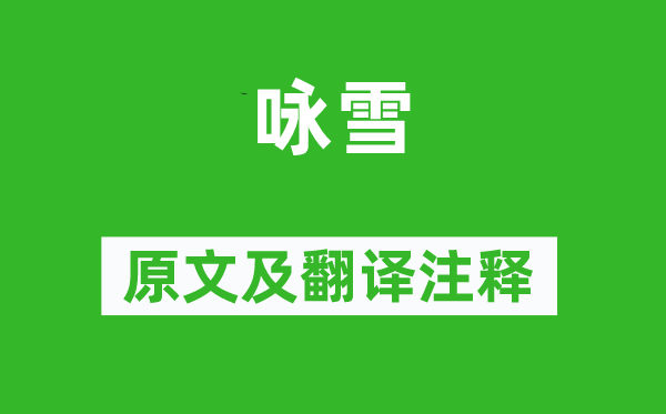 郑燮《咏雪》原文及翻译注释