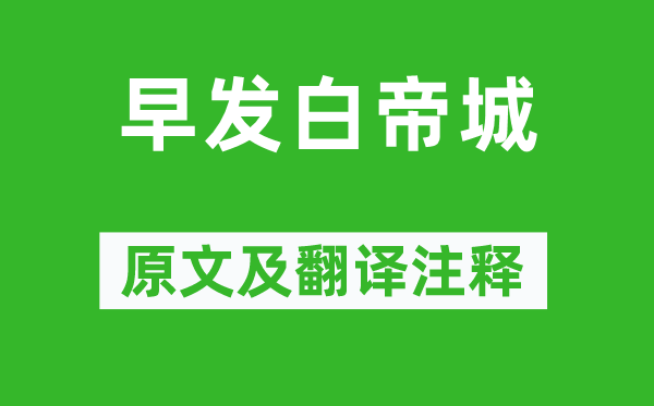 李白《早发白帝城》原文及翻译注释