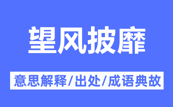 望风披靡的意思解释 望风披靡的出处及成语典故