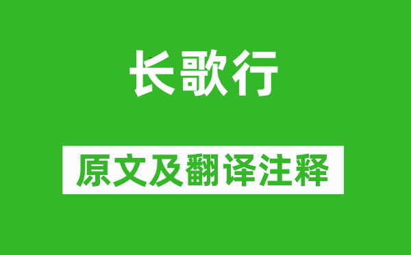 《长歌行》原文及翻译注释