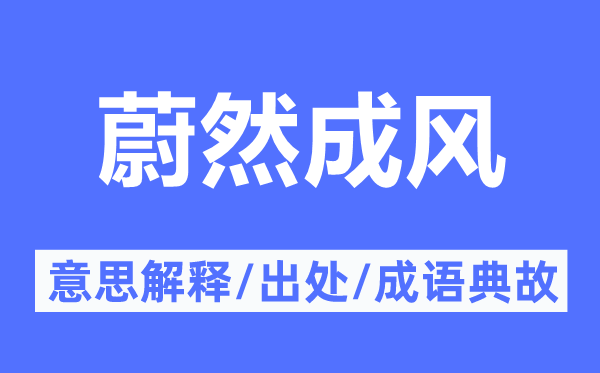 蔚然成风的意思解释 蔚然成风的出处及成语典故