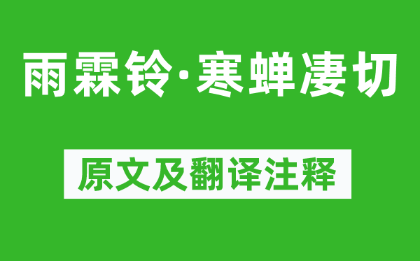 柳永《雨霖铃·寒蝉凄切》原文及翻译注释