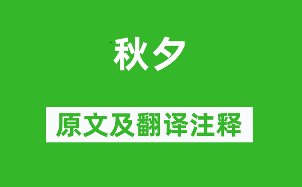 杜牧《秋夕》原文及翻译注释