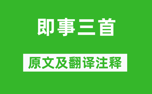 夏完淳《即事三首》原文及翻译注释