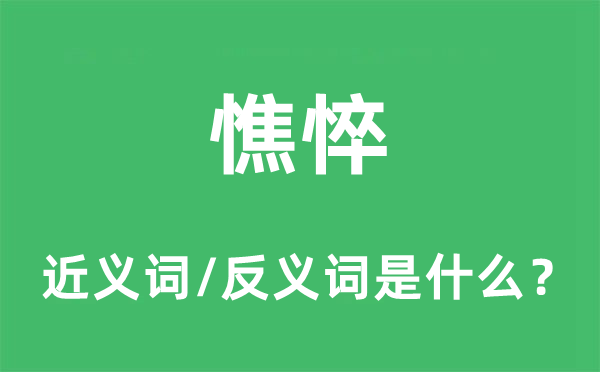 憔悴的近义词和反义词是什么 憔悴是什么意思?