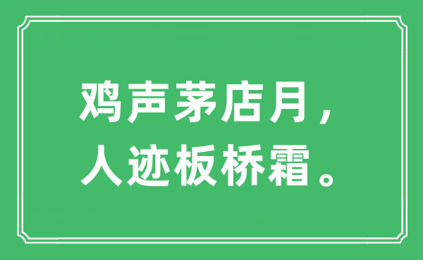 “鸡声茅店月，人迹板桥霜。”是什么意思 出处及原文翻译