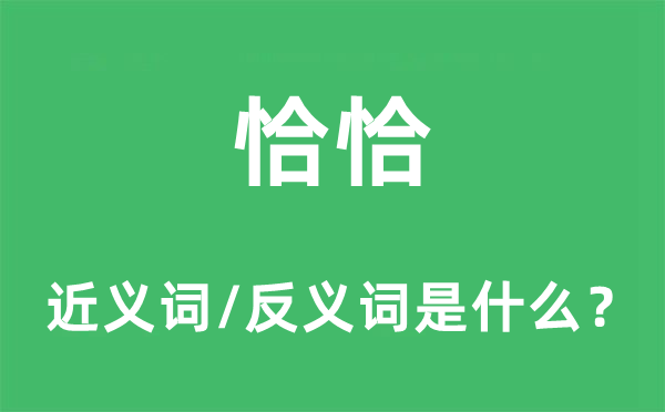恰恰的近义词和反义词是什么 恰恰是什么意思?