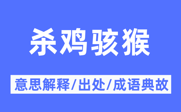 杀鸡骇猴的意思解释 杀鸡骇猴的出处及成语典故