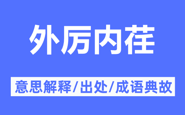 外厉内荏的意思解释 外厉内荏的出处及成语典故