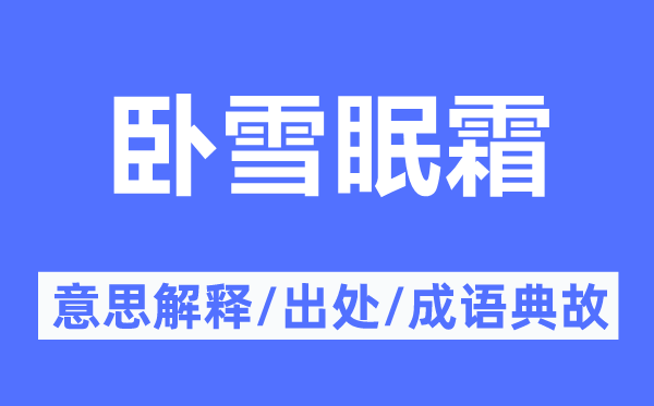 卧雪眠霜的意思解释 卧雪眠霜的出处及成语典故