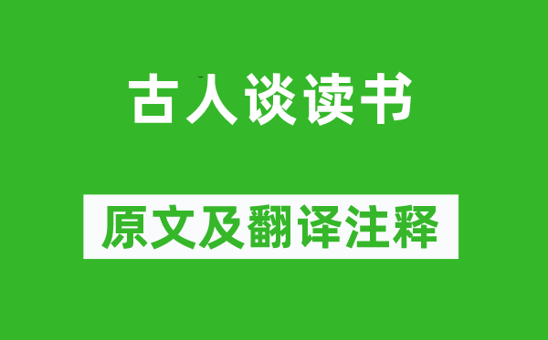 朱熹《古人谈读书》原文及翻译注释