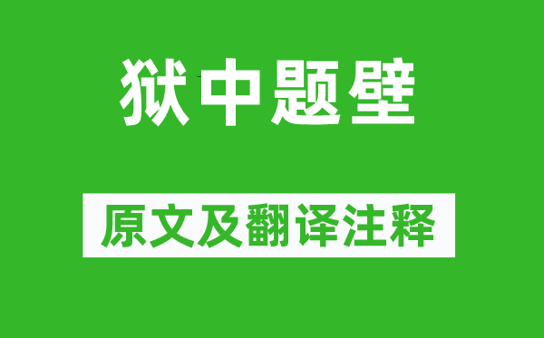 谭嗣同《狱中题壁》原文及翻译注释