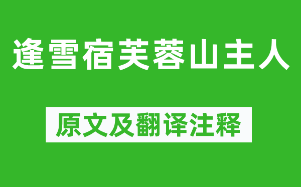 刘长卿《逢雪宿芙蓉山主人》原文及翻译注释