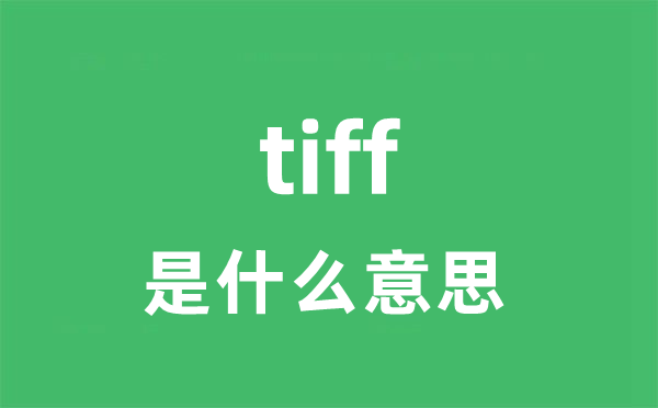 tiff是什么意思 tiff怎么读 中文翻译是什么？