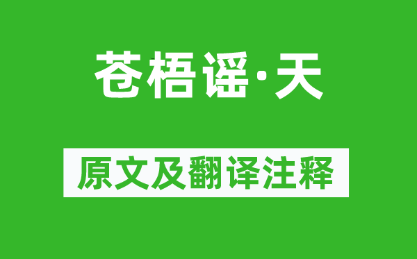 蔡伸《苍梧谣·天》原文及翻译注释
