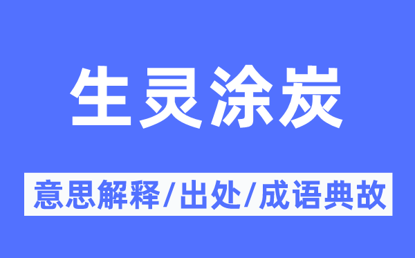 生灵涂炭的意思解释 生灵涂炭的出处及成语典故