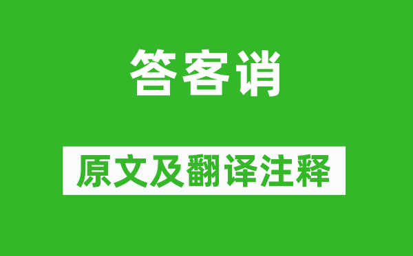 鲁迅《答客诮》原文及翻译注释