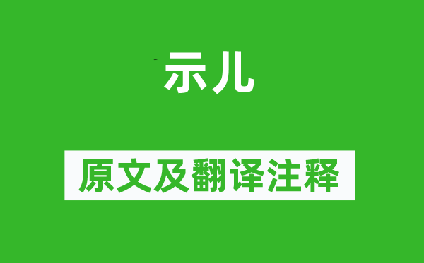 陆游《示儿》原文及翻译注释