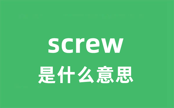 screw是什么意思 screw怎么读 中文翻译是什么？