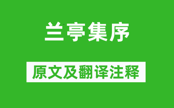 王羲之《兰亭集序》原文及翻译注释