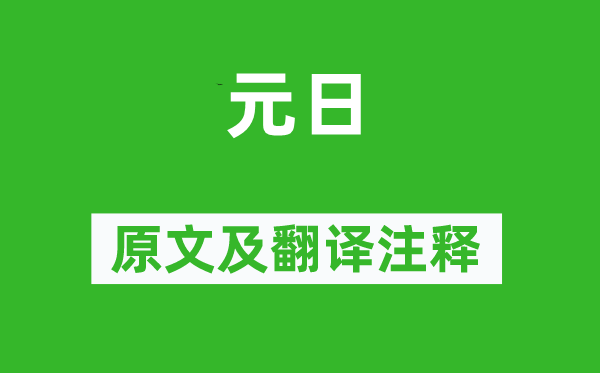 王安石《元日》原文及翻译注释
