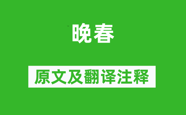 韩愈《晚春》原文及翻译注释