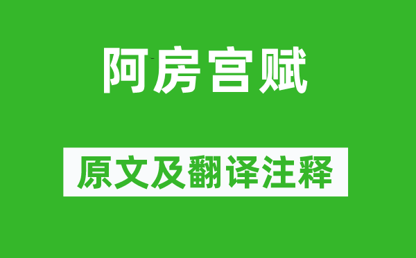 杜牧《阿房宫赋》原文及翻译注释