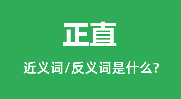 正直的近义词和反义词是什么 正直是什么意思?